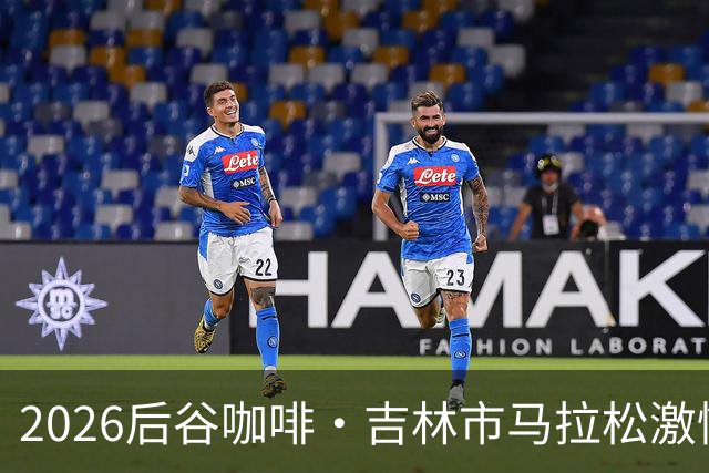 2026后谷咖啡·吉林市马拉松激情落幕！