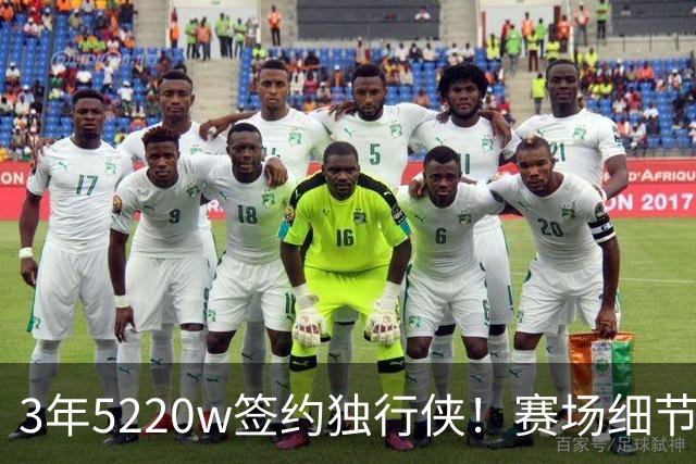 3年5220w签约独行侠！赛场细节拆解马绍尔