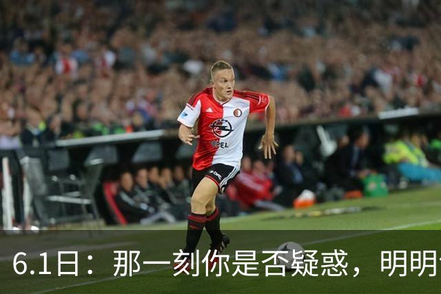 6.1日：那一刻你是否疑惑，明明领先却在关键时被反超