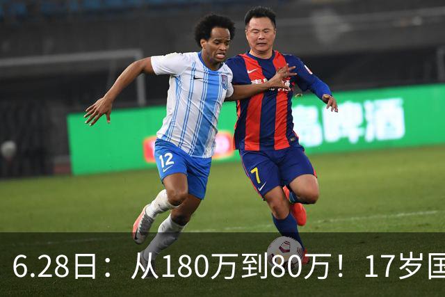 6.28日：从180万到80万！17岁国脚帅惟浩这五个月，谁在为青训补偿买单？