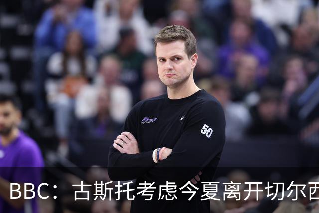 BBC：古斯托考虑今夏离开切尔西，俱乐部为这名球员标价7500万镑