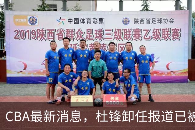 CBA最新消息，杜锋卸任报道已被删除 有球队想要赵柏清 同曦不放手