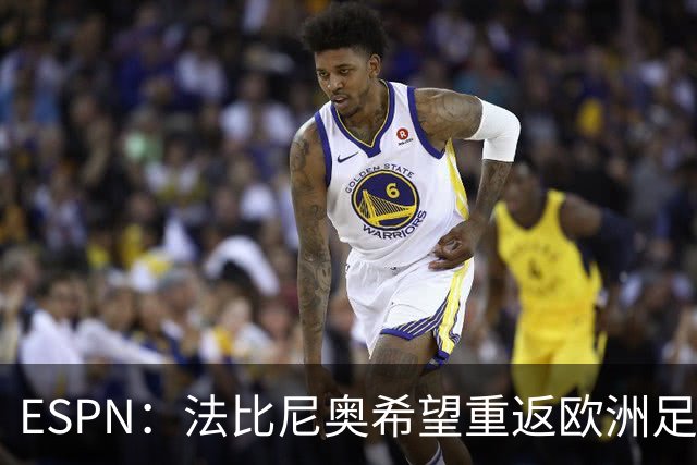 ESPN：法比尼奥希望重返欧洲足坛，世界杯后做决定