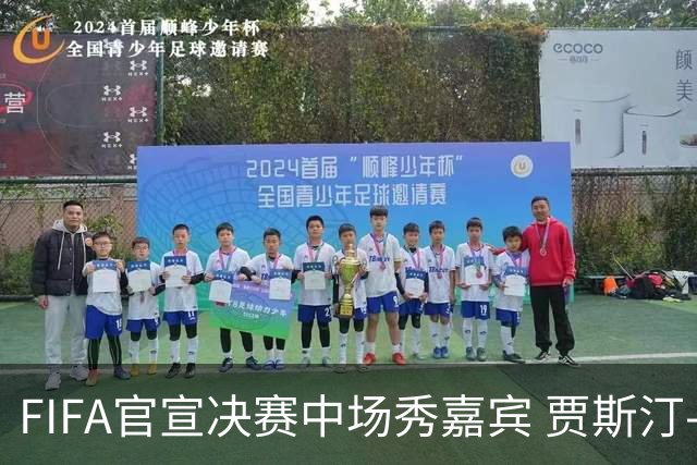 FIFA官宣决赛中场秀嘉宾 贾斯汀-比伯麦当娜夏奇拉携手