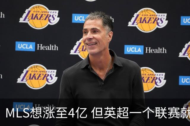 MLS想涨至4亿 但英超一个联赛就已经4.5亿
