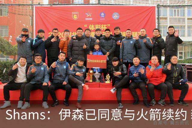 Shams：伊森已同意与火箭续约 新合同五年8150万美元
