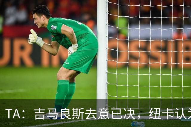 TA：吉马良斯去意已决，纽卡认为7500万镑固定转会费已是不错回报