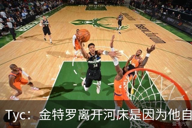 Tyc：金特罗离开河床是因为他自己认为不是教练的优先选择